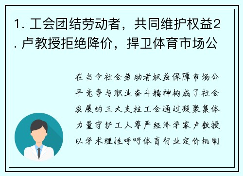 1. 工会团结劳动者，共同维护权益2. 卢教授拒绝降价，捍卫体育市场公平3. 运动员众生相：厚积薄发才能闪耀