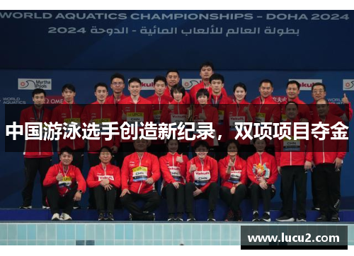 中国游泳选手创造新纪录，双项项目夺金