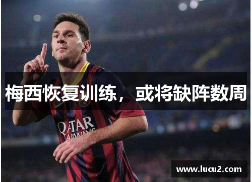 梅西恢复训练，或将缺阵数周
